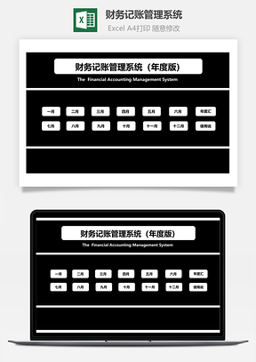 财务记账管理系统