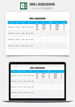招聘人员面试安排表