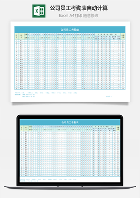 公司员工考勤表自动计算