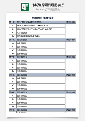 考试选择题目通用模板Excel模板