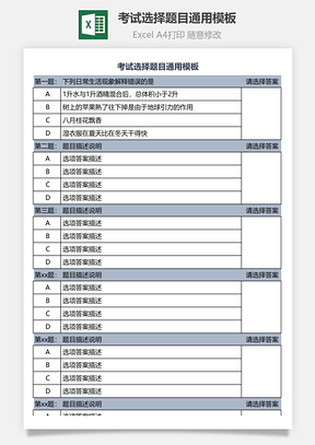 考试选择题目通用模板