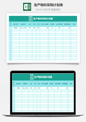 生产物料采购计划表