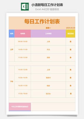 小清新每日工作计划表