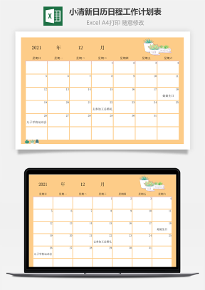 小清新日历日程工作计划表