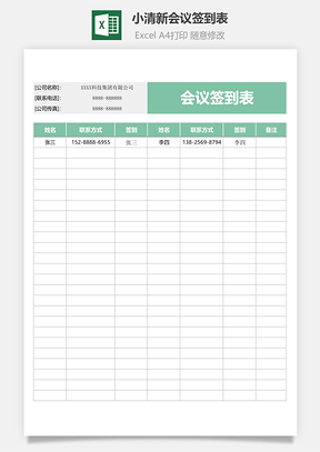 小清新会议签到表