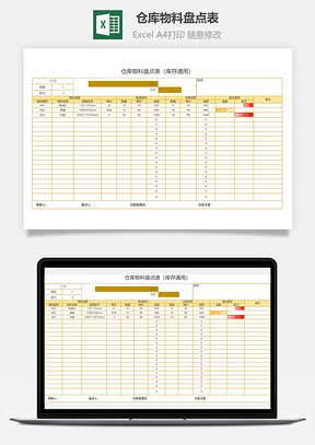 仓库物料盘点表库存通用