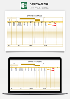 仓库物料盘点表（库存通用）