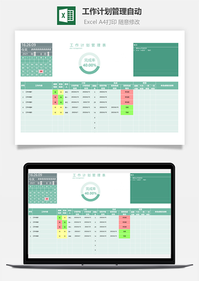 工作计划管理自动