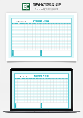简约时间管理表模板