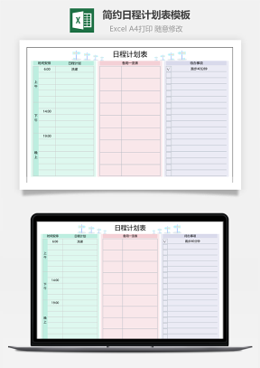 简约日程计划表模板