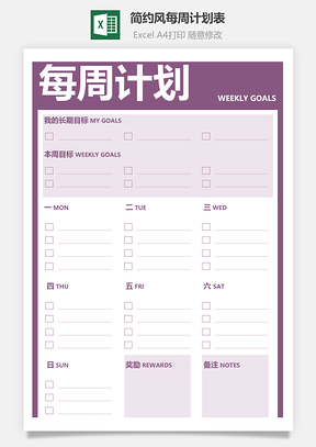 简约风每周计划表