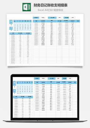 财务日记账收支明细表