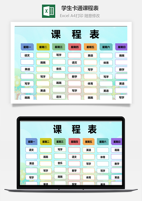学习计划表学生卡通课程表