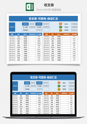 收支表可查询自动汇总