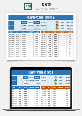 收支表-可查询-自动汇总