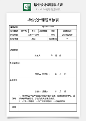 毕业设计课题审核表