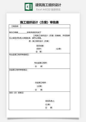 建筑施工组织设计方案审批表