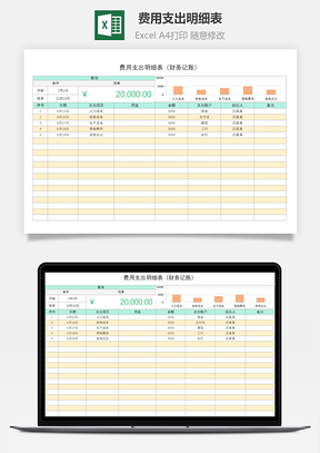 费用支出明细表财务记账