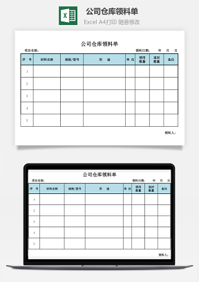 公司仓库领料单Excel模板