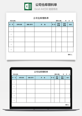 公司仓库领料单