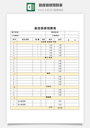 新房装修预算表