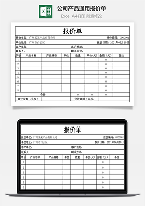 公司产品通用报价单Excel模板