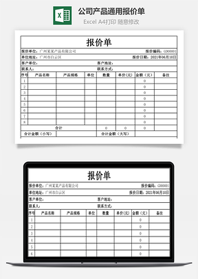 公司产品通用报价单