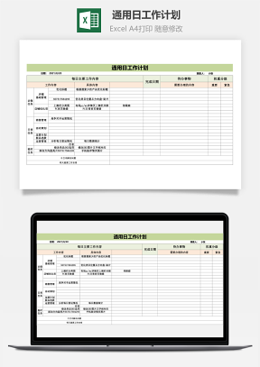 通用日工作计划Excel模板