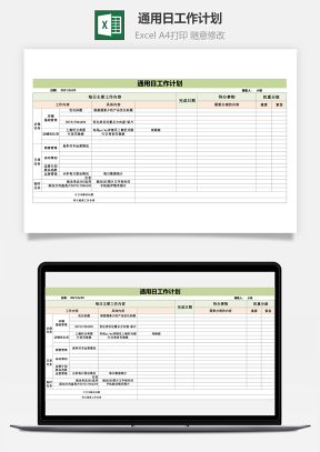 通用日工作计划