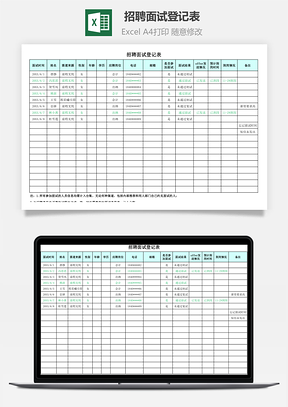 招聘面试登记表