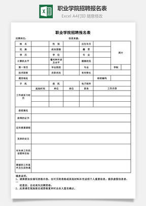 职业学院招聘报名表