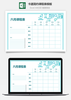 卡通简约课程表模板