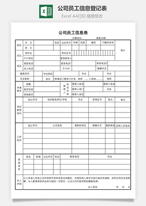 公司员工信息登记表