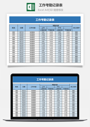 工作考勤记录表