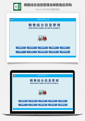 销售综合信息管理含销售售后采购Excel模板