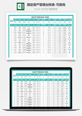 固定资产管理台账表-可查询