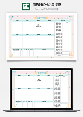 简约时间计划表模板
