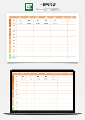 一周课程表（学习计划表）