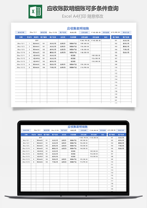 应收账款明细账可多条件查询Excel模板