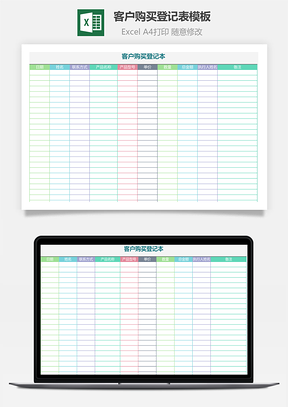 客户购买登记表模板
