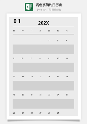 浅色系简约日历表