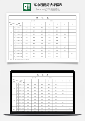 高中通用简洁课程表