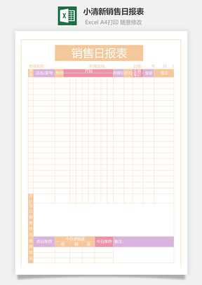 小清新销售日报表