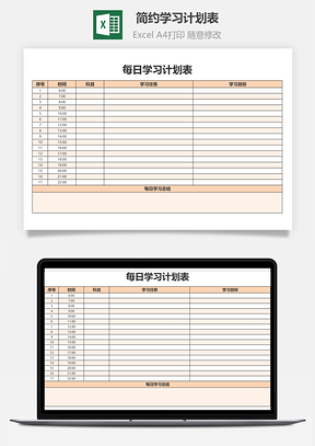 简约学习计划表