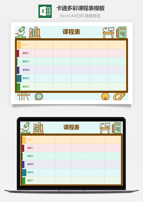 卡通多彩课程表模板