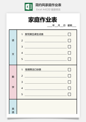 简约风家庭作业表