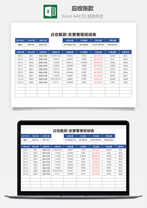 应收账款发票管理明细表