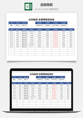 应收账款-发票管理明细表