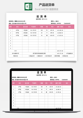 产品送货单Excel模板
