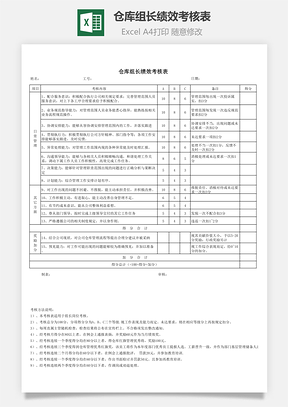 仓库组长绩效考核表